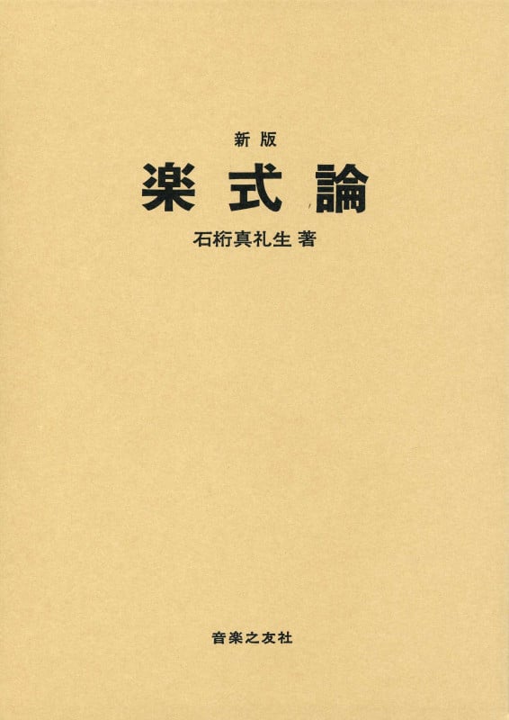 楽式論 新版