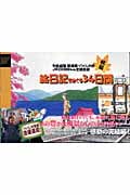絵日記でめぐる34日間 列島縦断鉄道乗りつくしの旅 秋編