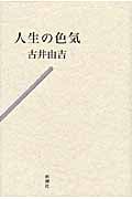 人生の色気