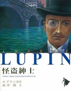 怪盗紳士 (シリーズ怪盗ルパン 第1巻)
