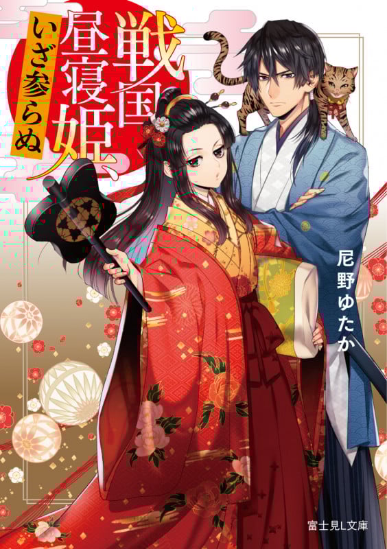 戦国昼寝姫、いざ参らぬ (富士見L文庫)