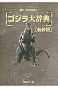 ゴジラ大辞典