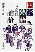 四字熟語で読む論語