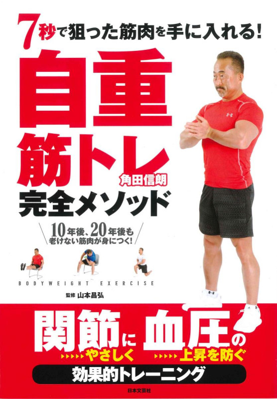 7秒で狙った筋肉を手に入れる!自重筋トレ完全メソッド 関節にやさしく血圧の上昇を防ぐ効果的トレーニング