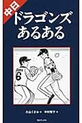 中日ドラゴンズあるある