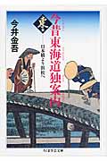 今昔東海道独案内 東篇