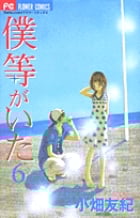僕等がいた (6) (フラワーC)
