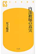 内部被曝の真実 (幻冬舎新書)