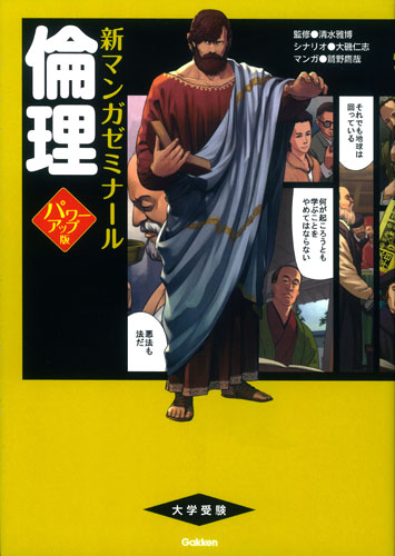 大学受験 倫理 パワーアップ版 (新マンガゼミナール)