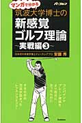 マンガで分かる筑波大学博士の新感覚ゴルフ理論 実践編 (3)