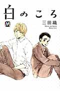 白のころ (マーブルコミックス)