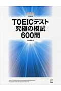 TOEICテスト究極の模試600問