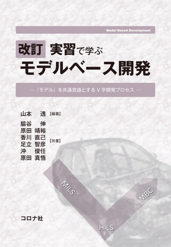 実習で学ぶモデルベース開発 改訂 『モデル』を共通言語とするV字開発プロセス