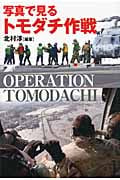 写真で見るトモダチ作戦