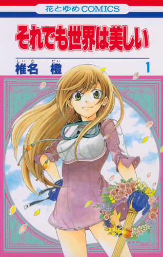 それでも世界は美しい 1 (花とゆめコミックス)