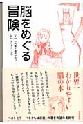 脳をめぐる冒険