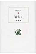 モラリア (5) (西洋古典叢書 G061)