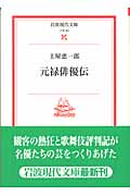 元禄俳優伝 (岩波現代文庫 文芸83)