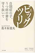ビッグツリー