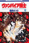 ヴァンパイア騎士 (12) (花とゆめC)