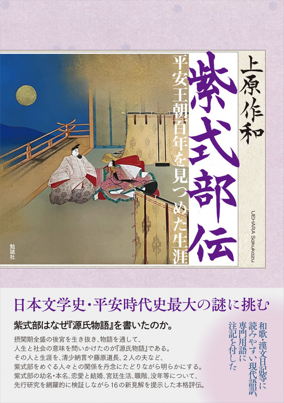 紫式部伝 平安王朝百年を見つめた生涯