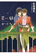 星に願いをかけながら (キャラ文庫)