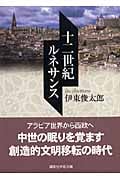 十二世紀ルネサンス (講談社学術文庫 1780)