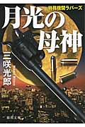 月光の母神 特務機関ラバーズ (徳間文庫)