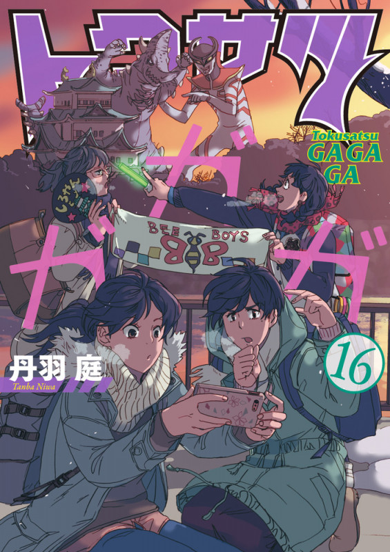 トクサツガガガ (16) (ビッグC)