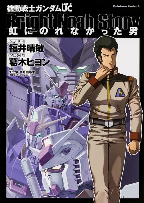 機動戦士ガンダムUC 虹にのれなかった男 (角川Cエース)