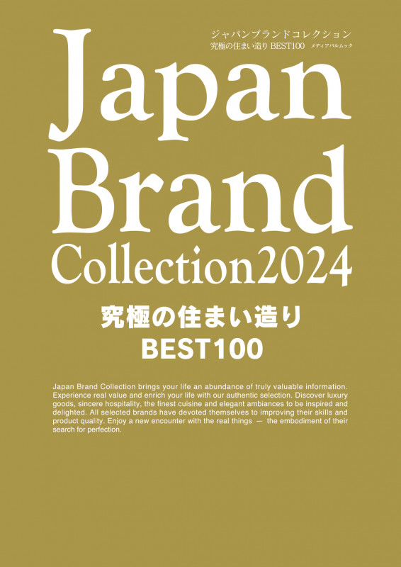 Japan Brand Collection 究極の住まい造り BEST100 (2024) (メディアパルムック)