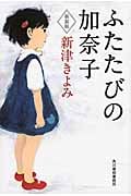 ふたたびの加奈子 (ハルキ文庫)