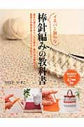 イチバン親切な棒針編みの教科書