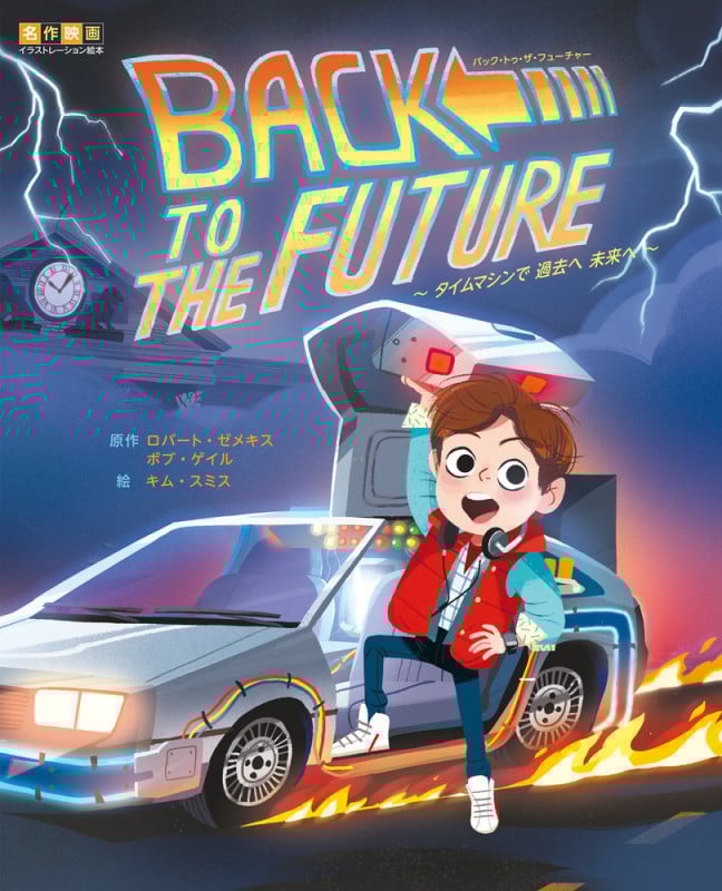 バック・トゥ・ザ・フューチャー タイムマシンで過去へ 未来へ (名作映画イラストレーション絵本)の詳細を見る
