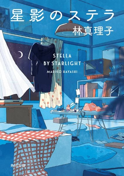 星影のステラ (角川文庫)の詳細を見る