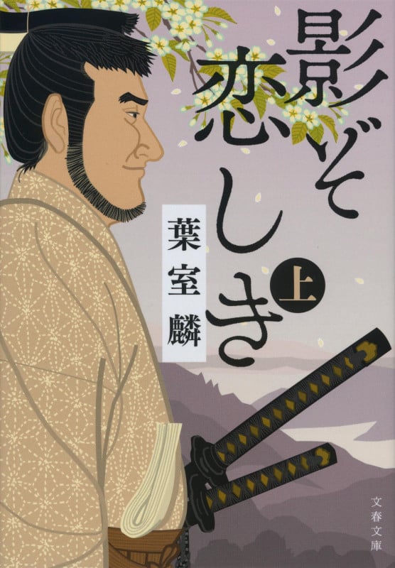 影ぞ恋しき 上 (文春文庫)の詳細を見る