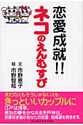恋愛成就!!ネコのえんむすび