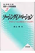 ソーシングイノベーション アウトソーシングからソーシングへ (資源ベース経営戦略論 3)