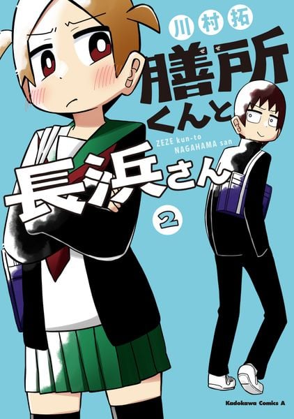 膳所くんと長浜さん (2) (角川コミックス・エース)
