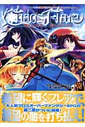 異界戦記カオスフレアSecond Chapter