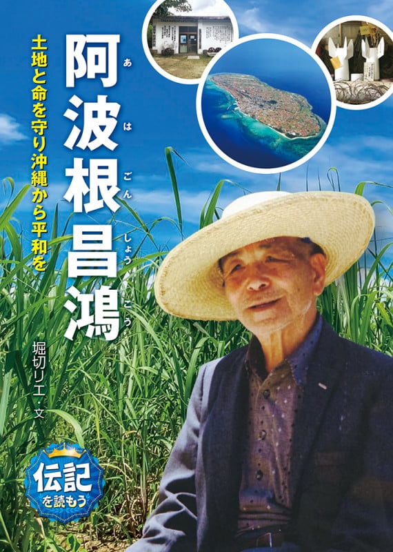 阿波根昌鴻 土地と命を守り沖縄から平和を (伝記を読もう)
