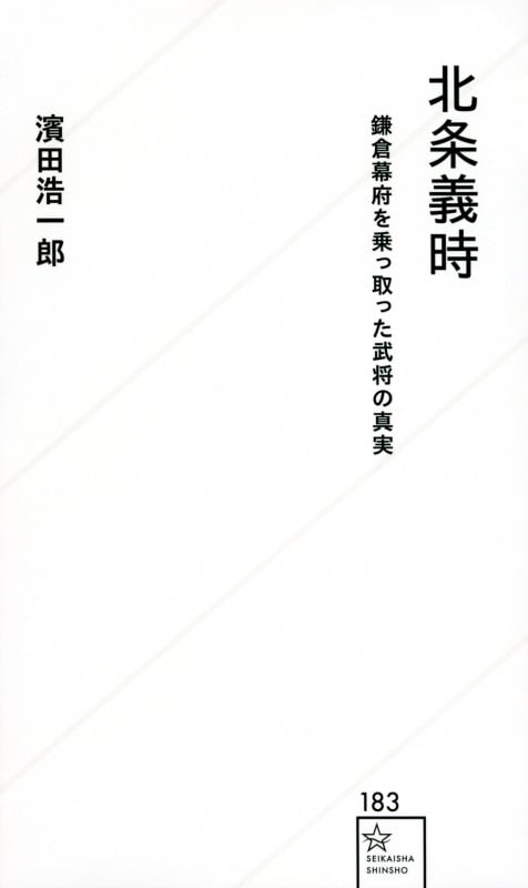 北条義時 鎌倉幕府を乗っ取った武将の真実 (星海社新書)