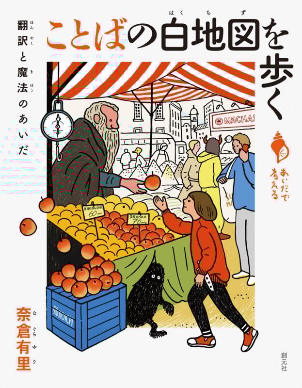 ことばの白地図を歩く 翻訳と魔法のあいだ (あいだで考える)