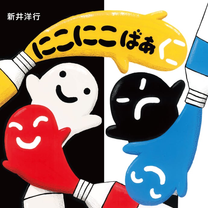 にこにこ ばあ
