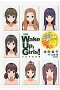 小説版 Wake Up,Girls!それぞれの姿