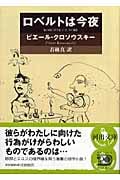 ロベルトは今夜 (河出文庫 海外モダンクラシックス)