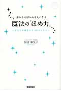 誰からも好かれる人になる魔法の「ほめ力」 あなたが輝きだす40のヒケツ (ドリームスキル・クラブ)
