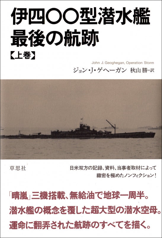 伊四〇〇型潜水艦 最後の航跡 (上巻)