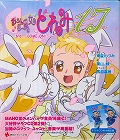 おジャ魔女どれみ17 3rd ~COME ON!~ 限定版 (講談社ラノベ文庫)