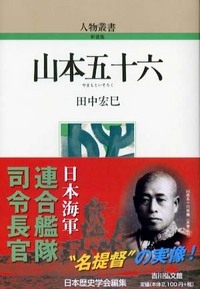 山本五十六 (人物叢書 新装版 264)